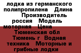 лодка из германского полипропилена › Длина ­ 320 › Производитель ­ россия › Модель ­ моторная › Цена ­ 24 500 - Тюменская обл., Тюмень г. Водная техника » Моторные и грибные лодки   